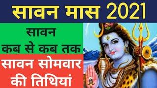 Sawan month 2021, सावन सोमवार व्रत तिथि, सावन कब से कब तक है, start & end day, somvar vrat date