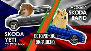 Новая против БУ: Skoda Rapid vs Skoda Yeti