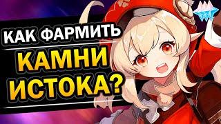 Как Фармить Камни Истока в Genshin Impact? #Shorts