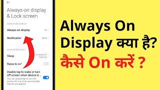 Always On Display Kya Hota Hai | Always On Display Kaise Set Karen | What Is Always On Display