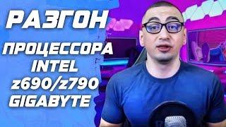 Гайд. Разгон процессора на intel и gigabyte z690 / z790 . Подробная инструкция по разгону CPU в биос