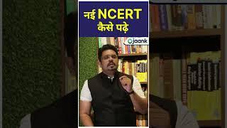  Ncert पढ़ने का सही तरीका #ncert #ncertbook #shorts #viral #trending #youtubeshorts #upsc #ias