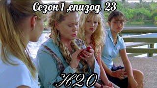 Н20 ( Само добави вода )  - Сезон 1 , епизод  23