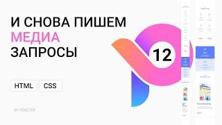 #12 Медиа запросы для раздела Blog