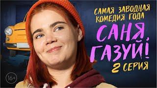 САНЯ, ГАЗУЙ! 1 сезон 2 серия ПРЕМЬЕРА