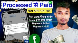 Facebook Payment कैसे और कब आयेगा | Facebook Payment Processed | Facebook Payment Kab Aata Hai