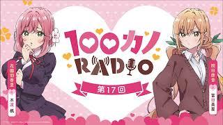 100カノRADIO 第17回 ｜ TVアニメ『君のことが大大大大大好きな100人の彼女』公式ラジオ