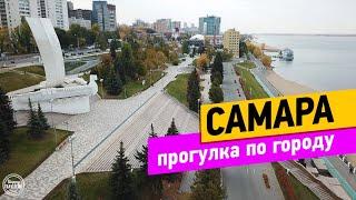 Самара. Прогулка по городу