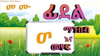 ፊደል ሀ - ቨ Read and Write Amharic Alphabet - Ethiopian Alphabet HaHu - Educational - Kids and Adults