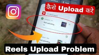 Instagram Reels upload nahi ho raha hai | Instagram reels upload problem | reel uploading problem