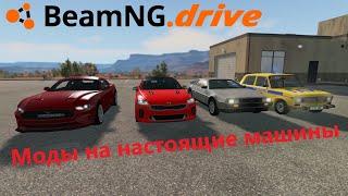 Beamng drive - Лучшие моды на машины из реальной жизни.