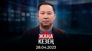 «Жаңа кезең» бағдарламасы | 28.04.2023