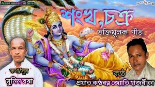 Honkho,sokro।।শংখ,চক্ৰ।।ভক্তিমূলক গীত।জ্যোতি হাজৰীকা।মুনিন বৰা।please subscribe.