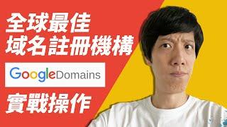 Google Domains網址註冊 |  註冊網址全球最佳機構 | 5分鐘完成實戰操作 | 如何在Google Domains上註冊網址