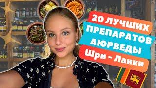 20 лучших препаратов Аюрведы Шри-Ланки, которые стоит попробовать и привезти домой