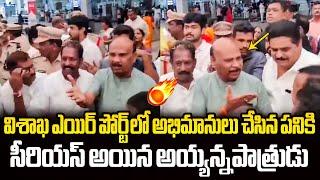 సీరియస్ అయిన అయ్యన్న పాత్రుడు AP Assembly Speaker Ayyanna Patrudu Reached Vizag Airport