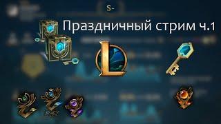 Подарки, фан. League of legends (LoL).