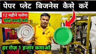 दोना पत्तल बनाने की मशीन ख़रीदे | Paper Plate Making | Dona Pattal machine/ New Business Idea