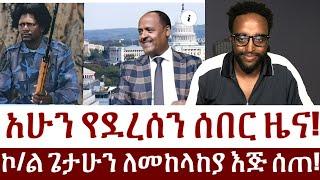 አሁን የደረሰን ሰበር ዜና! ኮሎነል ጌታሁን ለመከላከያ እጅ ሰጠ! #Mehalmedia#Ethiopianews #Eritreanews