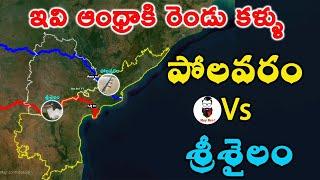 ఇవి ఆంధ్రాకి రెండు కళ్ళు | Polavaram project Vs Srsailam