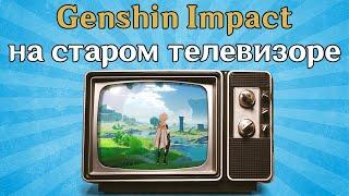 РЕТРО GENSIN IMPACT || Genshin Impact