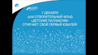 Фонду "Детский паллиатив" 5 лет!