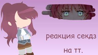 реакция секдз на тт 1/? | смерть единственный конец для злодейки.