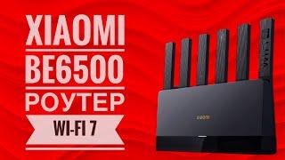 Xiaomi BE6500 - огляд роутера WiFi 7, тести, досвід користування, порівняння та ін.