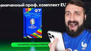 Поймал 99 КАРТЫ ЕВРО в FC Mobile!