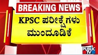 KPSC Exams Postponed | KPSC Group B Exam Postponed