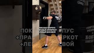 Комбинация чтобы отправить в нокаут  #бокс #boxing #спорт #sports