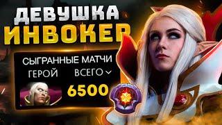 ДЕВУШКА и 6500 МАТЧЕЙ на ИНВОКЕРЕ.. ТОП INVOKER 25 LVL (ft. invokergirl)