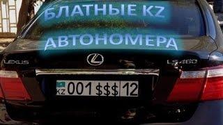 Блатные АВТОномера KZ. Все виды номеров АВТО в Казахстане - 1 Minute story NS