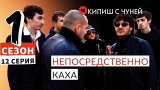 НЕПОСРЕДСТВЕННО КАХА|1СЕЗОН 12 СЕРИЯ