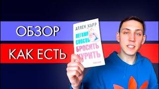 Легкий способ бросить курить. Книга Аллена Карра. Отзыв.