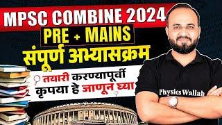 MPSC Combine Syllabus 2024| Combine Pre and Mains Syllabus 2024 Details in Marathi | MPSC Wallah