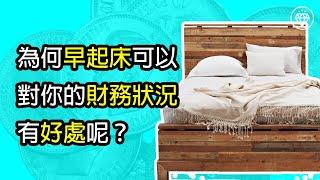 為何早起床可以對你的財務狀況有好處呢？ | 早睡早起與理財之間的關係