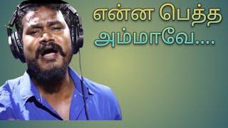 என்ன பெத்த அம்மாவே என் ஆச அம்மாவே Lyric Video Song _ V.M. Mahalingam  VM Production#ammasong#songs