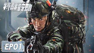 [ENG SUB]《特战行动 Operation Special Warfare》第01集——宁檬秦观与恐怖分子肉搏 蓝电小队正式成立（高伟光、胡冰卿）