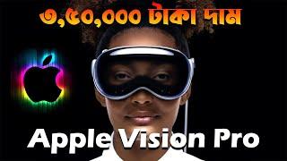 Apple Vision Pro কিভাবে কাজ করে || Apple Vision Pro Explained in Bangla