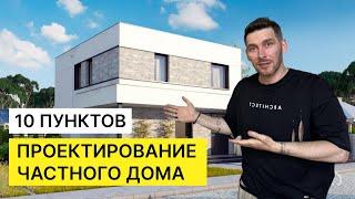 ПРОЕКТИРОВАНИЕ ЧАСТНОГО ДОМА | 10 пунктов