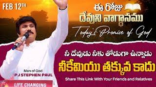 Feb 12th, 2025 ఈ రోజు దేవుని వాగ్ధానం Today's Promise of God - PJSPM Life Changing Message