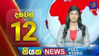  LIVE | Siyatha News | 12.00 PM | 25 - 12 - 2024