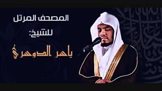 جزء قد سمع 28 كامل الدوسري Beautiful and Heart trembling Quran recitation