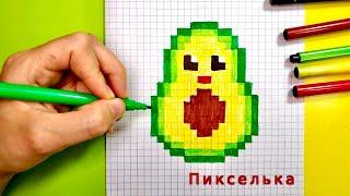 Как Рисовать Авокадо по Клеточкам  Рисунки по Клеточкам #pixel