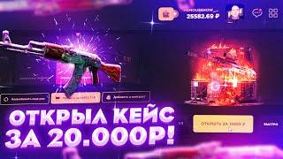 ОТКРЫЛ КЕЙС ЗА 20.000 РУБЛЕЙ НА GGDROP! Я ВЫБИЛ ОГНЕННЫЙ ЗМЕЙ ЗА 150000 РУБЛЕЙ НА ГГДРОПЕ?