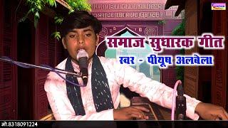 समाज सुधारक गीत //स्वर- पीयूष अलबेला//#babasahabgeet Piyush albela