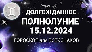 ВРЕМЯ НАСТАЛО! ПОЛНОЛУНИЕ 15.12.2024 - СОБЫТИЯ в МИРЕ!  Астролог Olga #olgaastrology