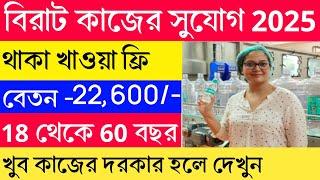 বেতন পাবেন - 22,800 টাকা  | Bisleri job vacancy 2025 | water company job recruitment | New job