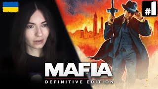 МАФІЯ 2к24 | Mafia: Definitive Edition | Проходження Українською #1